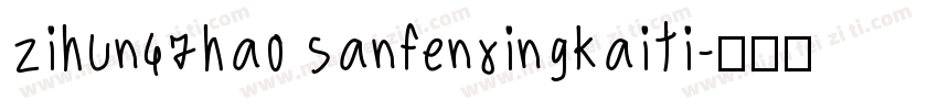 zihun47hao sanfenxingkaiti字体转换